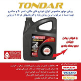 تمام سنتتیک مخصوص خودرو L90 و مگان